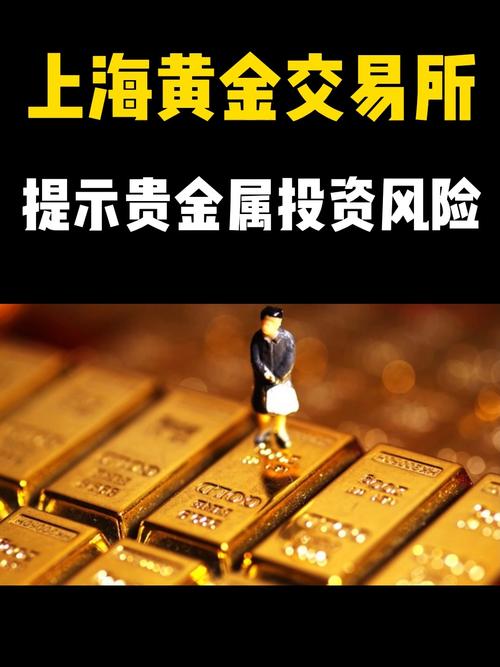 合理控制倉位!上海黃金交易所提示貴金屬投資風險